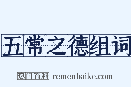 五常之德组词是什么意思的图片